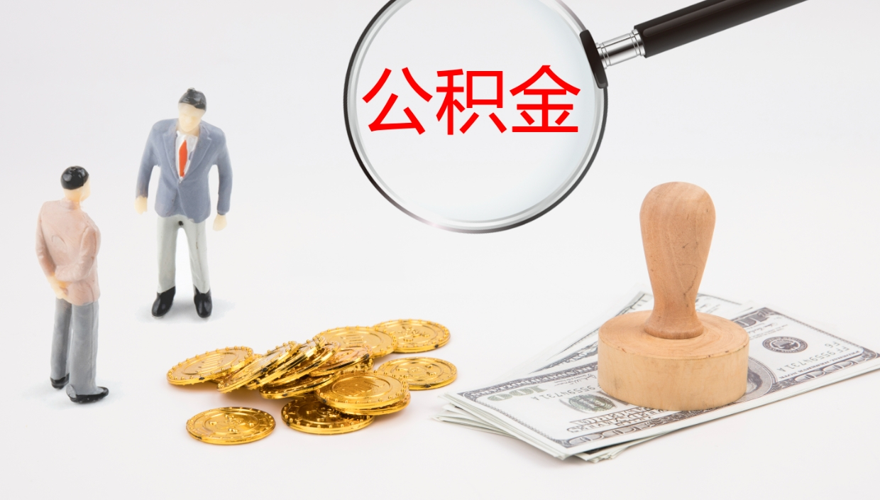 乐陵一辈子不买房公积金怎么办（如果一直不买房公积金怎么办）