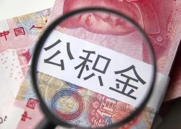 乐陵离职公积金提取代办（离职公积金代取需要什么材料）