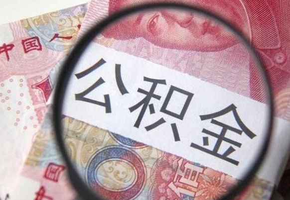 乐陵公积金代取（公积金代取中介）