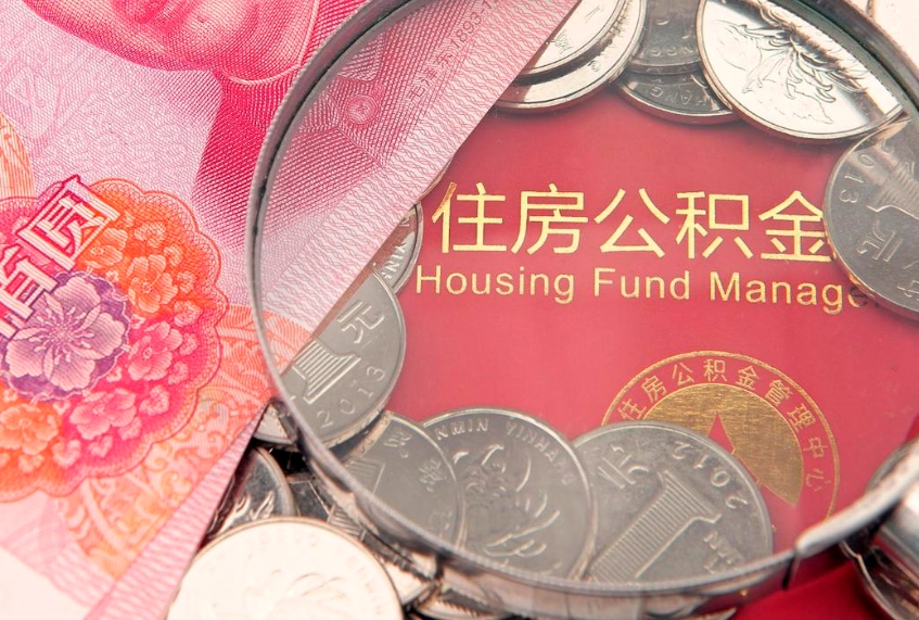 乐陵离职公积金提取代办（离职公积金代取需要什么材料）