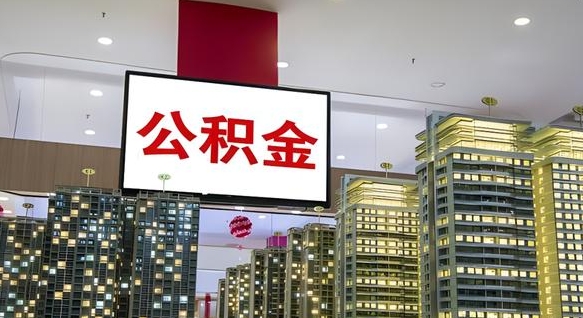 乐陵重庆公积金离婚怎么提取出来（重庆公积金离职提取新规2021）