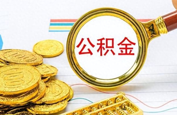乐陵缺钱怎么把公积金提取出来（急用钱公积金怎么提现）